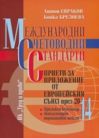 Международни счетоводни стандарти, приети за приложение от ЕС през 2014 година