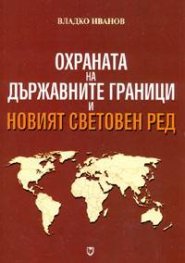 Охраната на държавните граници и Новият световен ред