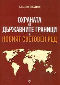 Охраната на държавните граници и Новият световен ред