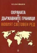 Охраната на държавните граници и Новият световен ред