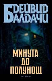 Минута до полунощ