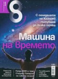 Списание 8; Бр.8/2014