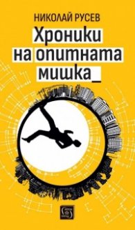 Хроники на опитната мишка