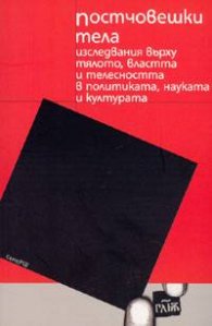 Постчовешки тела