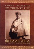 EX ORIENTE LUX. Фердинанд и мечтата за Константинопол