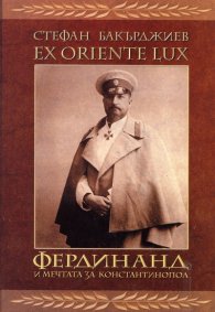 EX ORIENTE LUX. Фердинанд и мечтата за Константинопол