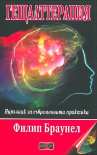Гещалттерапия. Наръчник за съвременна практика