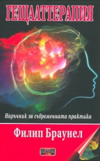 Гещалттерапия. Наръчник за съвременна практика