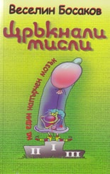 Щръкнали мисли на един напърчен мозък