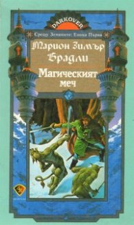 Магическият меч