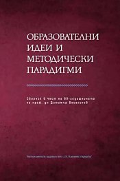 Образователни идеи и методически парадигми