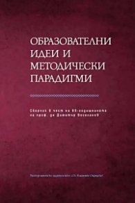 Образователни идеи и методически парадигми