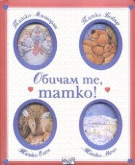 Обичам те, татко!