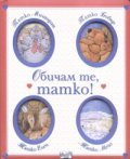 Обичам те, татко!