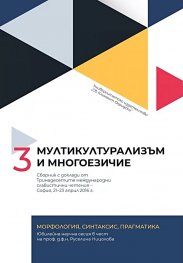 Мултикултурализъм и многоезичие T. 3