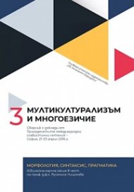 Мултикултурализъм и многоезичие T. 3
