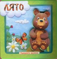 Годишните времена: Лято