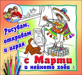 С Марти и нейното хоби (Рисувам, откривам и играя)