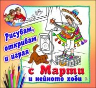 С Марти и нейното хоби (Рисувам, откривам и играя)
