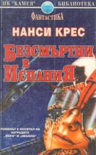 Безсмъртни в Испания