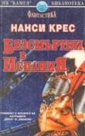 Безсмъртни в Испания