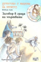 Детективи с машина на времето Кн.1: Заговор в града на мъртвите