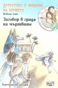 Детективи с машина на времето Кн.1: Заговор в града на мъртвите