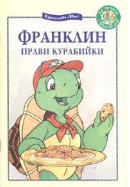 Франклин прави курабийки