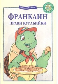 Франклин прави курабийки
