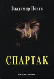Спартак