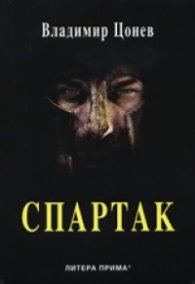 Спартак