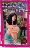 Звездата на колежа