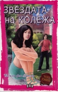 Звездата на колежа