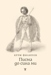 Писма до сина ми