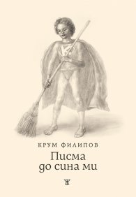Писма до сина ми