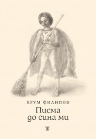Писма до сина ми
