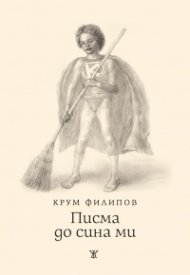 Писма до сина ми