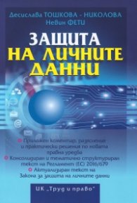 Защита на личните данни