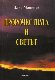 Пророчествата и светът