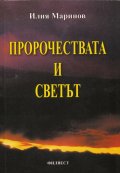 Пророчествата и светът