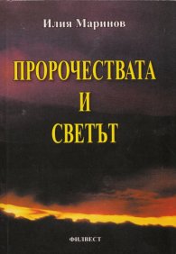 Пророчествата и светът
