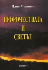 Пророчествата и светът