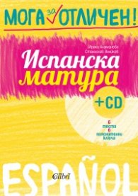 Мога за отличен! Испанска матура + CD
