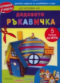 Картонени модели/ Да играем на... Дядовата ръкавичка