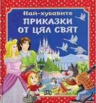 Най-хубавите приказки от цял свят