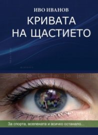 Кривата на щастието (твърда корица)
