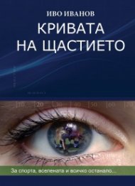 Кривата на щастието (твърда корица)
