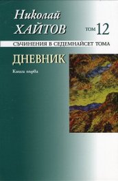 Съчинения в 17 тома Т.12: Дневник Кн.1