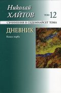 Съчинения в 17 тома Т.12: Дневник Кн.1