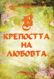 Крепостта на любовта